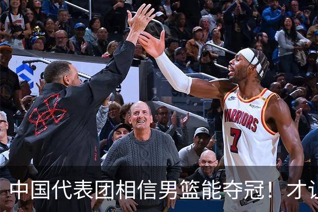 中国代表团相信男篮能夺冠！才让胡明轩当旗手 名记：郭士强不会辞职