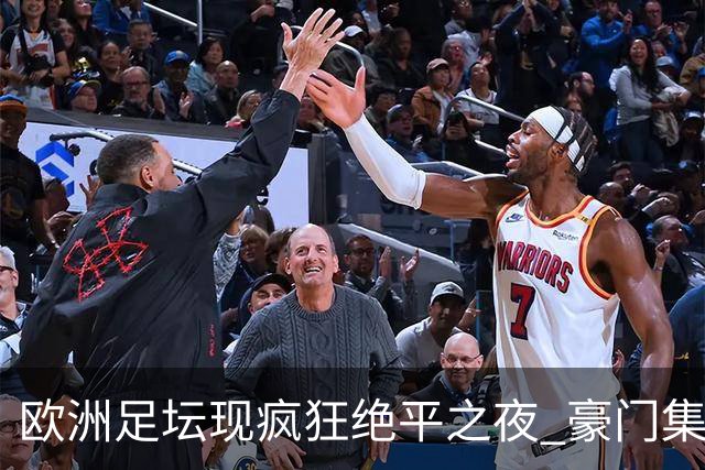 欧洲足坛现疯狂绝平之夜 豪门集体出冷需慎捧?