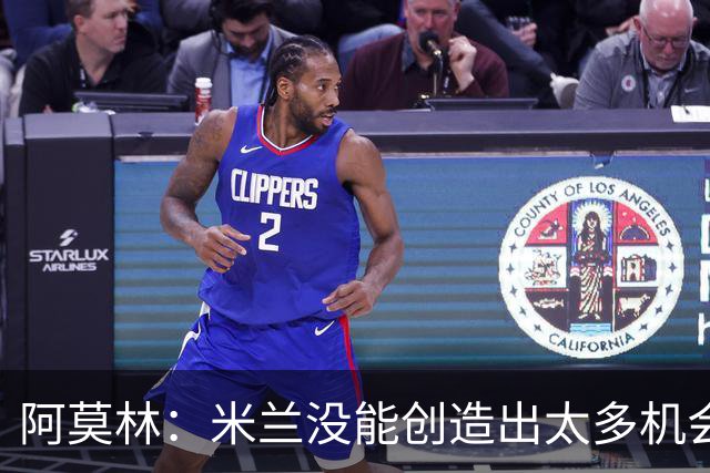 阿莫林：米兰没能创造出太多机会，拉比奥疲劳而莫雷拉两天没训练