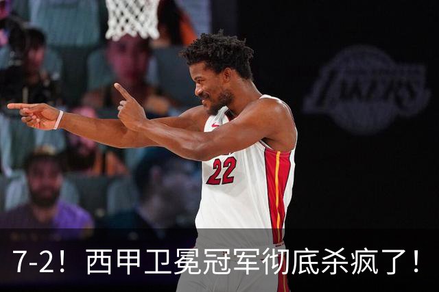 7-2！西甲卫冕冠军彻底杀疯了！6场28球，穆帅最猛开局硬是被甩得没脾气