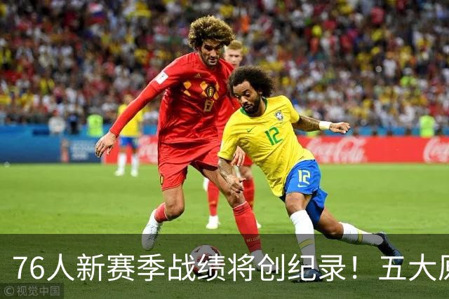 76人新赛季战绩将创纪录！五大原因让他们不再怕慢热&恩比德受伤